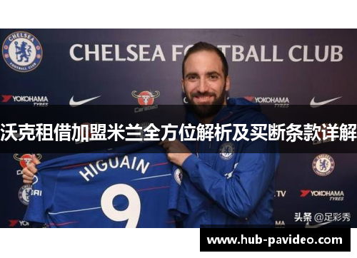 沃克租借加盟米兰全方位解析及买断条款详解