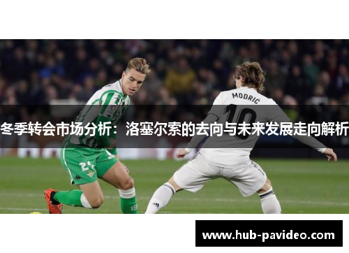 冬季转会市场分析：洛塞尔索的去向与未来发展走向解析