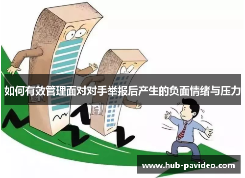 如何有效管理面对对手举报后产生的负面情绪与压力