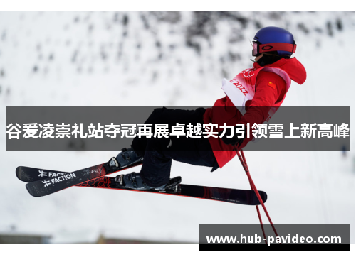 谷爱凌崇礼站夺冠再展卓越实力引领雪上新高峰