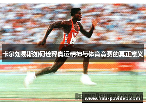 卡尔刘易斯如何诠释奥运精神与体育竞赛的真正意义
