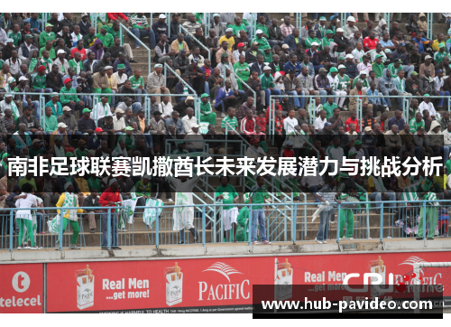 南非足球联赛凯撒酋长未来发展潜力与挑战分析
