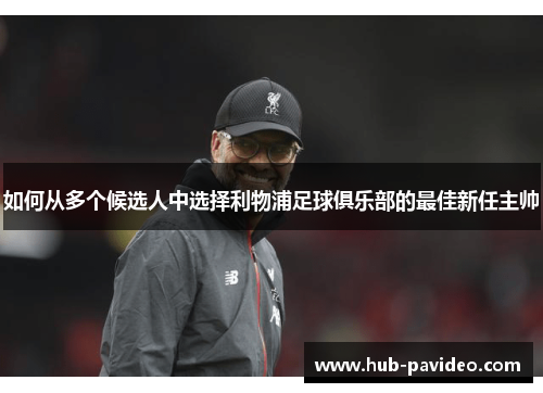如何从多个候选人中选择利物浦足球俱乐部的最佳新任主帅