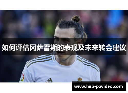 如何评估冈萨雷斯的表现及未来转会建议