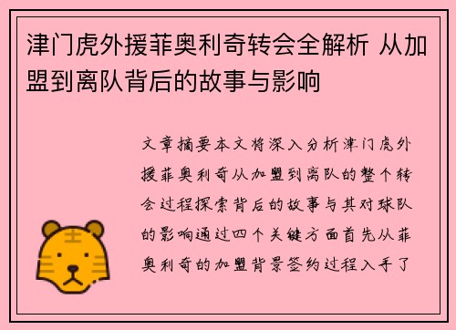 津门虎外援菲奥利奇转会全解析 从加盟到离队背后的故事与影响