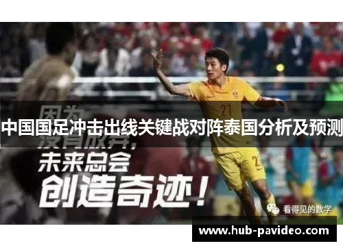 中国国足冲击出线关键战对阵泰国分析及预测