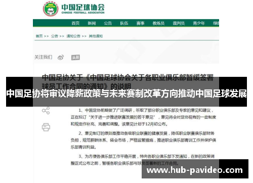 中国足协将审议降薪政策与未来赛制改革方向推动中国足球发展
