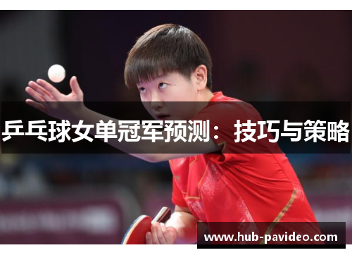 乒乓球女单冠军预测：技巧与策略
