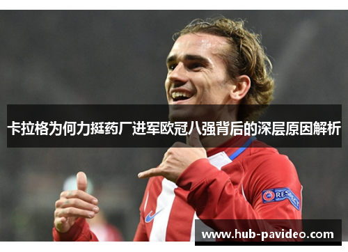 卡拉格为何力挺药厂进军欧冠八强背后的深层原因解析