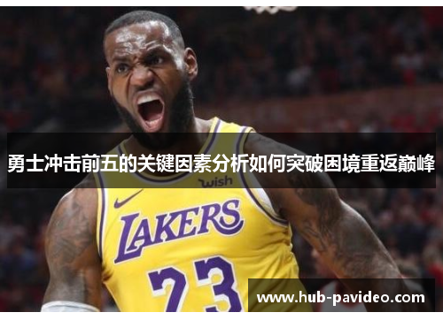 勇士冲击前五的关键因素分析如何突破困境重返巅峰