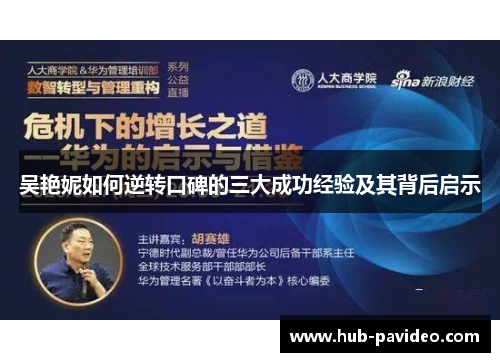 吴艳妮如何逆转口碑的三大成功经验及其背后启示