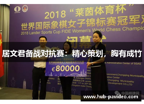 居文君备战对抗赛：精心策划，胸有成竹