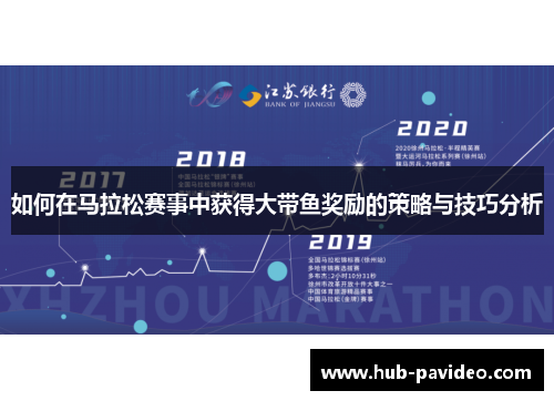 如何在马拉松赛事中获得大带鱼奖励的策略与技巧分析