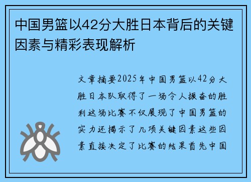 中国男篮以42分大胜日本背后的关键因素与精彩表现解析