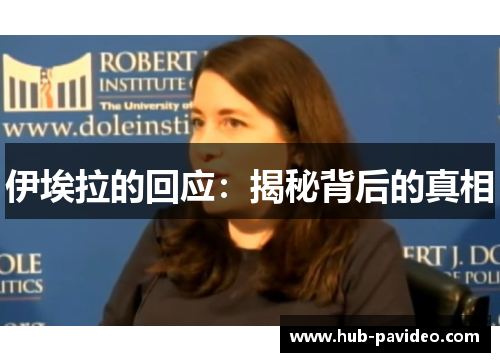 伊埃拉的回应：揭秘背后的真相