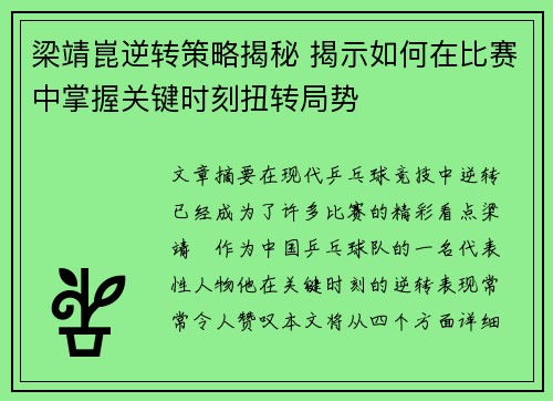 梁靖崑逆转策略揭秘 揭示如何在比赛中掌握关键时刻扭转局势