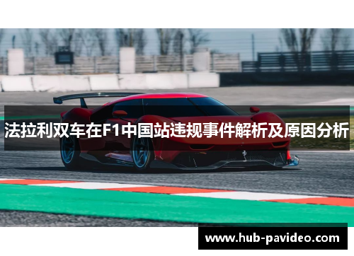 法拉利双车在F1中国站违规事件解析及原因分析