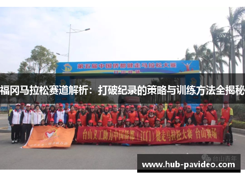 福冈马拉松赛道解析：打破纪录的策略与训练方法全揭秘