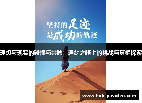 理想与现实的碰撞与共鸣：追梦之路上的挑战与真相探索
