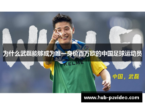 为什么武磊能够成为唯一身价百万欧的中国足球运动员