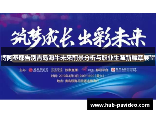 博阿基耶告别青岛海牛未来前景分析与职业生涯新篇章展望