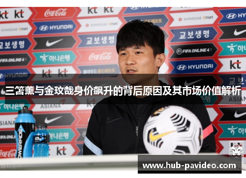 三笘薰与金玟哉身价飙升的背后原因及其市场价值解析