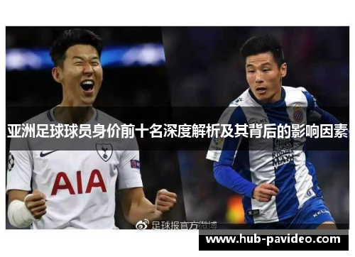 亚洲足球球员身价前十名深度解析及其背后的影响因素
