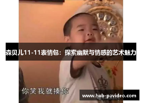 森贝儿11-11表情包：探索幽默与情感的艺术魅力