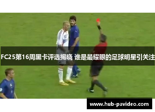 FC25第16周黑卡评选揭晓 谁是最耀眼的足球明星引关注