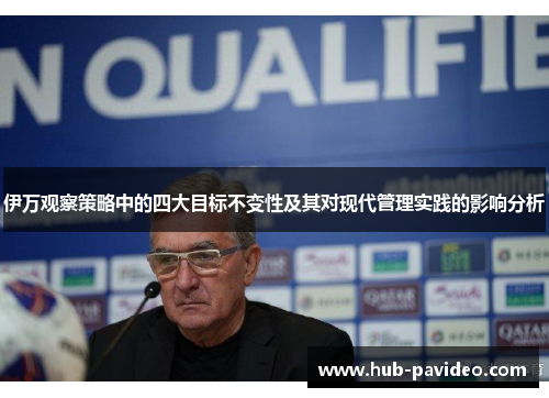 伊万观察策略中的四大目标不变性及其对现代管理实践的影响分析