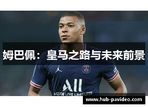 姆巴佩：皇马之路与未来前景