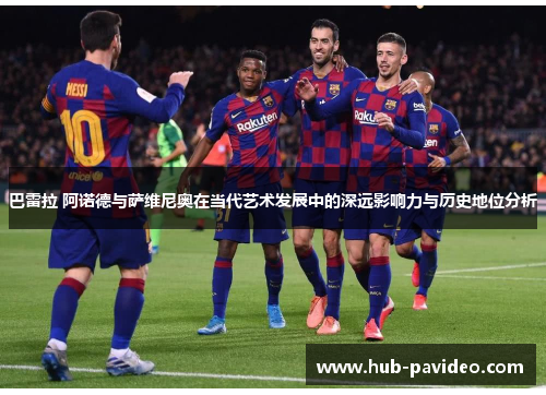 巴雷拉 阿诺德与萨维尼奥在当代艺术发展中的深远影响力与历史地位分析