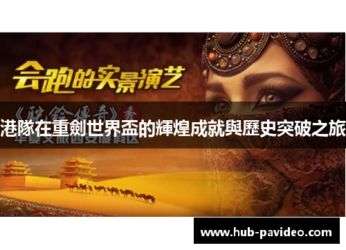 港隊在重劍世界盃的輝煌成就與歷史突破之旅