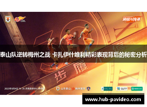 泰山队逆转梅州之战 卡扎伊什维利精彩表现背后的秘密分析