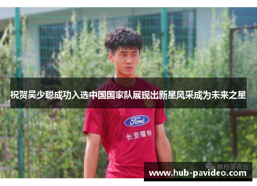 祝贺吴少聪成功入选中国国家队展现出新星风采成为未来之星