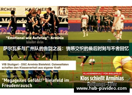 萨尔瓦多与广州队的告别之战：情感交织的最后时刻与不舍回忆