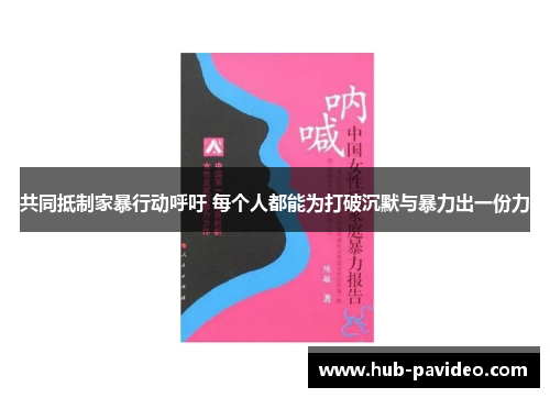 共同抵制家暴行动呼吁 每个人都能为打破沉默与暴力出一份力