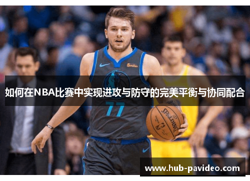 如何在NBA比赛中实现进攻与防守的完美平衡与协同配合