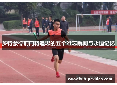 多特蒙德前门将追思的五个难忘瞬间与永恒记忆