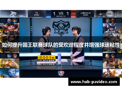 如何提升国王联赛球队的受欢迎程度并增强球迷粘性