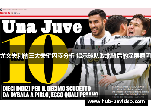 尤文失利的三大关键因素分析 揭示球队败北背后的深层原因