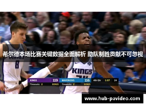 希尔德本场比赛关键数据全面解析 助队制胜贡献不可忽视