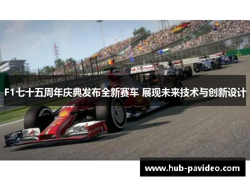 F1七十五周年庆典发布全新赛车 展现未来技术与创新设计
