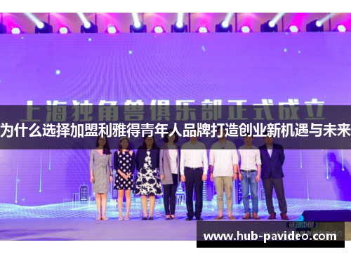 为什么选择加盟利雅得青年人品牌打造创业新机遇与未来