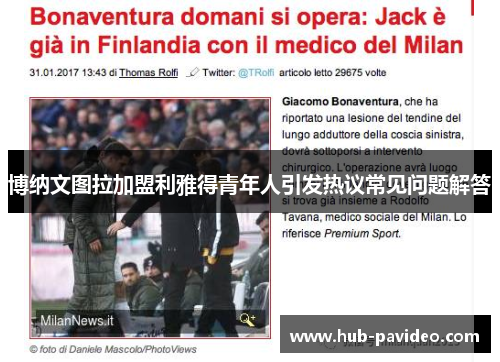 博纳文图拉加盟利雅得青年人引发热议常见问题解答