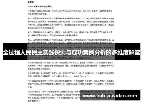 全过程人民民主实践探索与成功案例分析的多维度解读