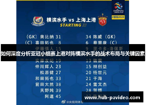 如何深度分析亚冠小组赛上港对阵横滨水手的战术布局与关键因素