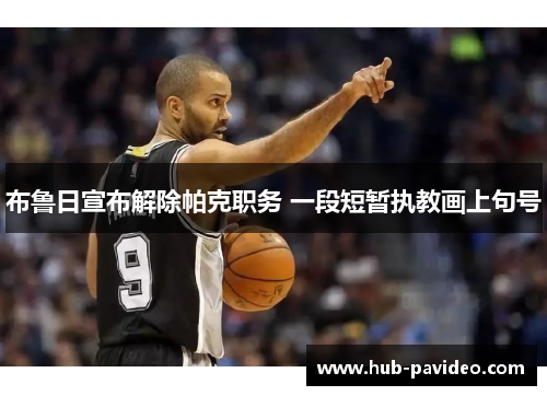 布鲁日宣布解除帕克职务 一段短暂执教画上句号