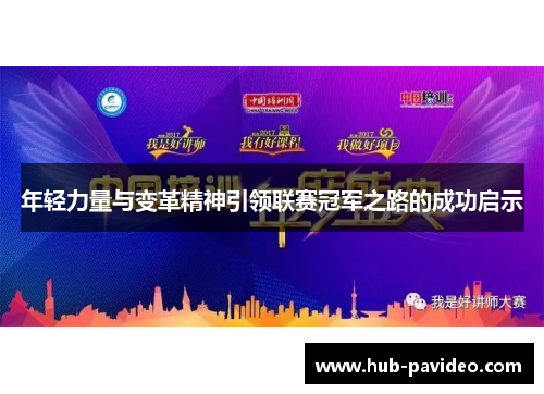 年轻力量与变革精神引领联赛冠军之路的成功启示