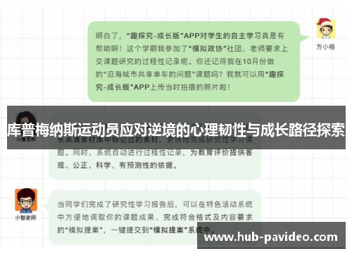 库普梅纳斯运动员应对逆境的心理韧性与成长路径探索